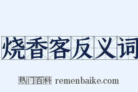 烧香客反义词是什么意思的图片